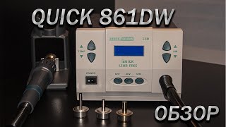 Паяльная станция Quick 861DW Обзор и личные впечатления.