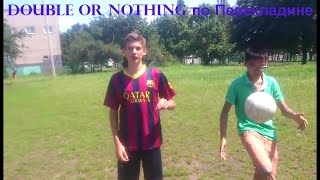 DOUBLE OR NOTHING ПО ПЕРЕКЛАДИНЕ