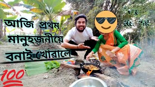 Face Reveal🤪🤪 //আজি  প্ৰথম মানুহজনীয়ে বনাই খোৱালে😘//(Goru sur 😁)#Laxmi phukan 🥰