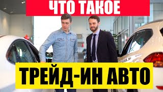 Что такое трейд-ин в автосалоне