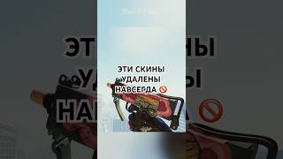 СКИНЫ КОТОРЫЕ НАВСЕГДА УДАЛИЛИ ИЗ CS 🚫🚫🚫