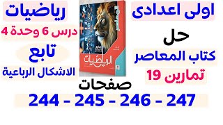 حل تمارين 19 المعاصر من صفحة 244 الى 247 | تابع الاشكال الرباعية | اولى اعدادي الترم الأول 2025