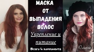 Маска от выпадения волос  Укрепление и питание  Всего 4 компонента #маскаотвыпаденияволос