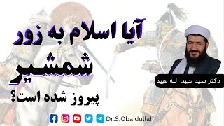 آیا اسلام به زور شمشیر پیروز شده است؟