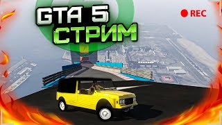 УЧУСЬ КАТАТЬ СКИЛЛ-ТЕСТЫ GTA 5 / СТРИМ GTA 5