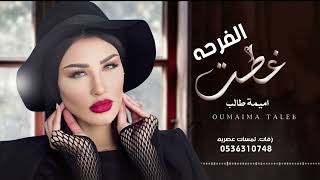 زفة غطت الفرحه بدون موسيقى - اميمه طالب 2023 (حصريآ)