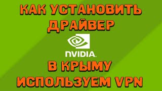 КАК УСТАНОВИТЬ ДРАЙВЕР NVIDIA | КАК СКАЧАТЬ ДРАЙВЕР NVIDIA