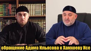 Обращение Адама Ильясова к муфтий Ингушетии Хамхоеву Исе.