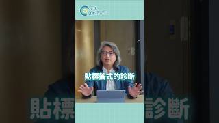 你也被貼過標籤嗎？11/28 【親子教養工作坊】讓我們一起學習幫助有社交障礙的孩子吧！－名額有限快來跟我們報名吧！報名方法請看留言區！#未來健康研究院 #方識欽醫師 #親子 #社交障礙