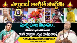 కార్తీక పౌర్ణమి పూజ విధానం | Karthika Pournami | Pournami Puja & Mantra | Nandhibatla #sumantv