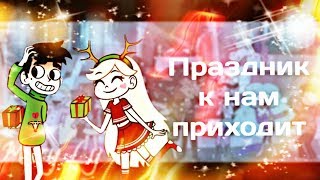 Праздник К Нам Приходит [AMV] (Чит.опис)