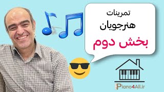 تمرین هنرجویان آفلاین ، بخش دوم _ دوره نت تخصصی سلفژ پارلاتی _ نتخوانی با کتاب‌های مرجع