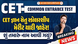 COMMON ENTRANCE TEST FINAL RESULT 2024 | CET  Gujarat | સામાન્ય પ્રવેશ પરીક્ષા આખરી પરિણામ 2024