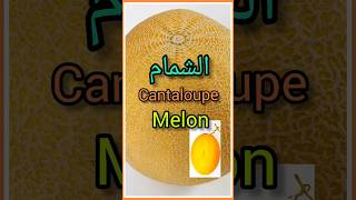 فوائد الشمام أو البطيخ الأصفر/Cantaloupe benefits/Les bienfaits du melon#shorts#short#shortvideo