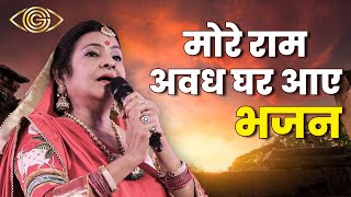 मोरे राम अवध घर आए | Malini Awasthi | Traditional Bhajan