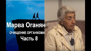 Марва Оганян. ОЧИЩЕНИЕ ОРГАНИЗМА. Часть 8.