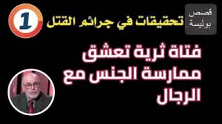 قصص بوليسية ، فتاة تعيش المتعة الكاملة مع الرجال لكن النهاية كانت ب    ، قصة واقعية