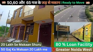 50 गज का जड़ से मकान | jad se makan in noida extension | independent house in noida extension #home