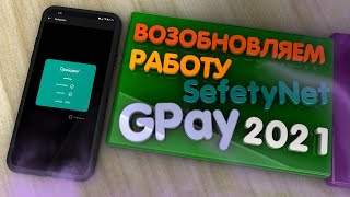 Лечим Gpay 2021 не проходит проверку SefetyNet