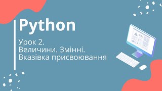 Python. Урок 2. Величини, Змінні, Вказівка присвоювання