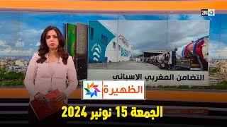 الظهيرة : الجمعة 15 نونبر 2024