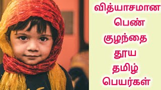 Different Pure Tamil Girl Baby Names with meaning| வித்தியாசமான தூய தமிழ் பெண் குழந்தை பெயர்கள்