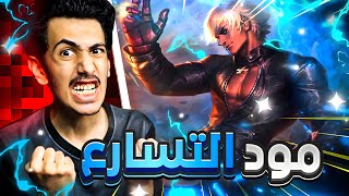 معااا لحرق الاصابع🤣🔥 || موبايل ليجند مود التسارع | MLBB