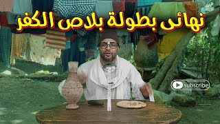 نهائى بطولة بلاص الكفر | معلومة مشبرة | الموسم الأول