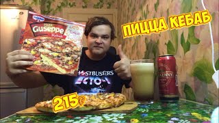 ПИЦЦА КЕБАБ ЗА 215 РУБЛЕЙ | ВКУСНЕЙШАЯ ПИЦЦА В ТУРЕЦКОМ СТИЛЕ | PIZZA Guseppe Kebab Dr.Oetker