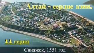 Алтай - сердце Азии. 11 серия. Казань - Санкт-Петербург.