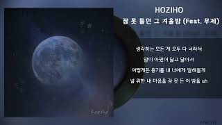 HOZIHO - 잠 못 들던 그 겨울밤 (Feat. 무제) / Lyrics / 가사