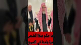 ما حكم صلاة الضحى مرة واحدة في الاسبوع الشيخ العلامة #صالح_الفوزان_حفظه_الله