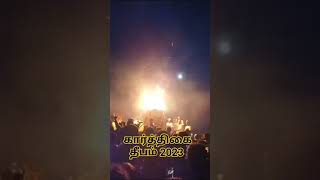 Tiruvannamalai karthigai deepam 2023| #karthikadeepam #கார்த்திகைதீபம் #shortvideo #shorts #short