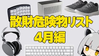 【4月編】アライの散財危険物リスト【#物欲に負けるな】