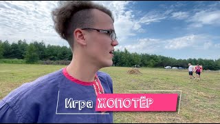 Игра Жопотёр