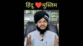 ❤️हिंदू मुस्लिम एकता mufti Zubair Ghazali bayan #muftizubairghazali taqreer #shorts #shortvideo #mzg