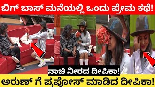 ಬಿಗ್ ಬಾಸ್ ಮನೆಯಲ್ಲಿ ಹೊಸ ಜೋಡಿ | kannada biggboss season 9 | biggboss kannada | bbk | biggboss | arun