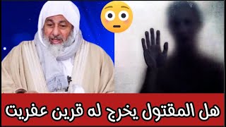 إذا قُتل شخص هل حقاً يخرج له عفريت قرين