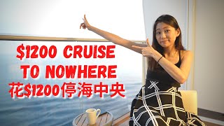 我在新加坡花$1200搭郵輪去公海｜皇家加勒比郵輪｜$1200 Cruise to Nowhere｜Royal Caribbean Quantum of the Sea｜Angel Hsu 安琪兒