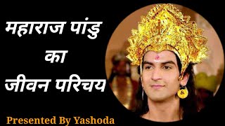 महाराज पांडू कि कहानी | पांडू का जन्म और मृत्यु कैसे हुआ ? | महर्षि किंडम का पांडू को  श्राप |