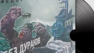 Федор Чистяков — Без дураков (2016)