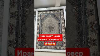 Шок 🤯 #ковер #ковры #мебель #текстиль #carpet #beautiful