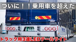 大型トラック 最強のフルLEDテールライト発見！ スーパーグレートに装着！ ついに乗用車を超えたか…？！ VIGNAL ビグナル