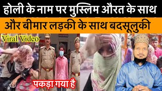 Holi Ke Naam Par Muslim Ladki Ke Sath Sharmnak Harkat || Bimar Ladki Par Rang Daal Diya Viral Video