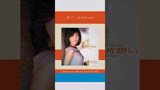 菊池桃子「夏色片想い」#菊池桃子 #夏色片想い #citypop