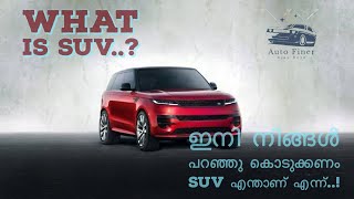 WHAT IS SUV ? / എന്താണ് SUV?