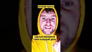 10 000 шагов каждый день часть вторая