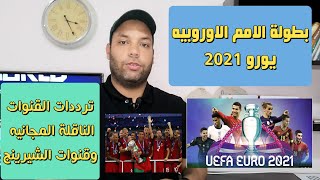 بطولة الامم الاوربيه يورو 2020  والقنوات الناقلة