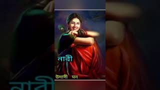 ।।আমাকে একা বলে ভেবোনা কখনো।। আবৃত্তি অঙ্গন ব্রততী।।