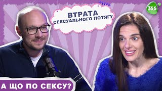 Відсутність Сексуального Потягу. Що Робити Якщо Не Хочеться Сексу?